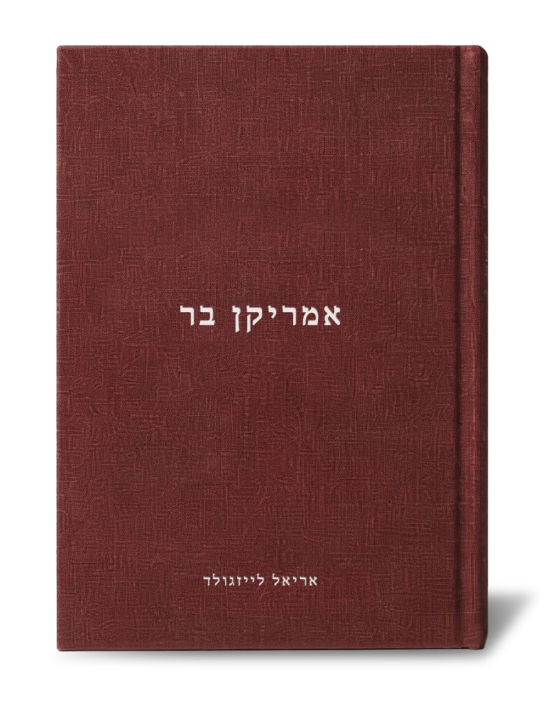 ספר בלבוי- אמריקן בר