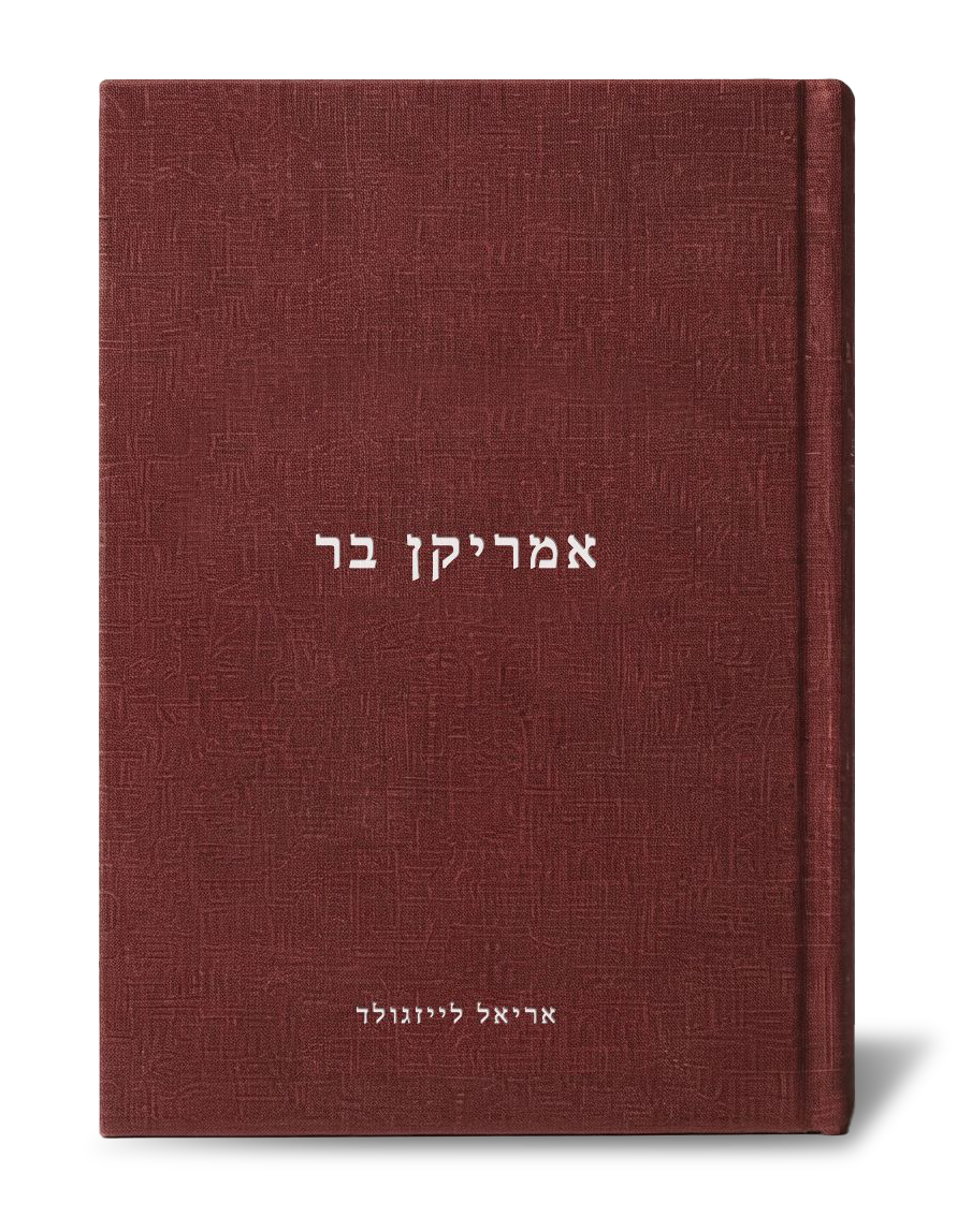 ספר בלבוי- אמריקן בר